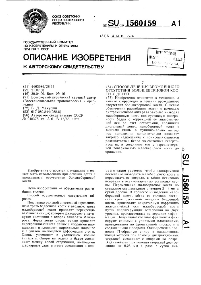 Способ лечения врожденного отсутствия большеберцовой кости у детей (патент 1560159)