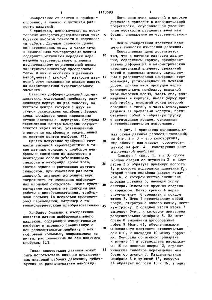 Датчик разности давлений (патент 1113693)