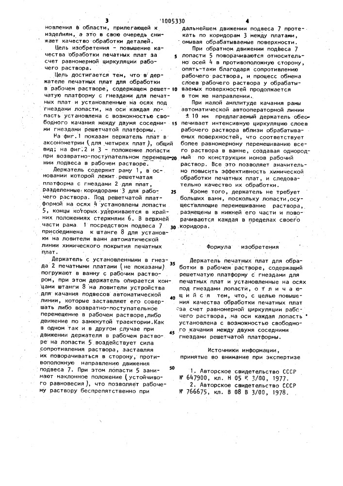 Держатель печатных плат для обработки в рабочем растворе (патент 1005330)