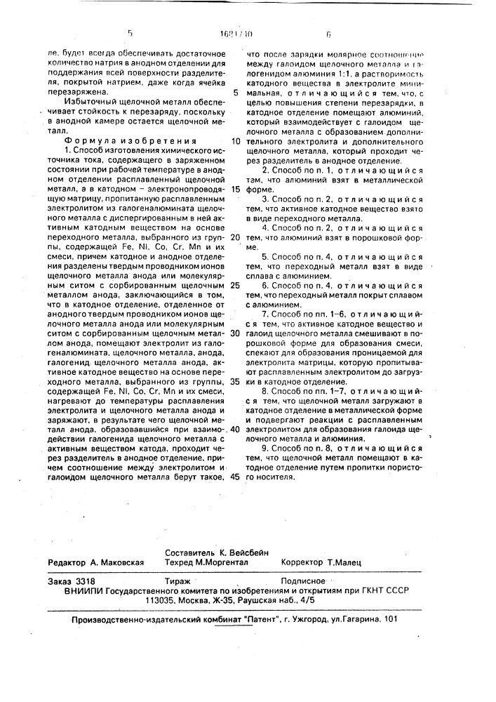 Способ изготовления химического источника тока (патент 1681740)