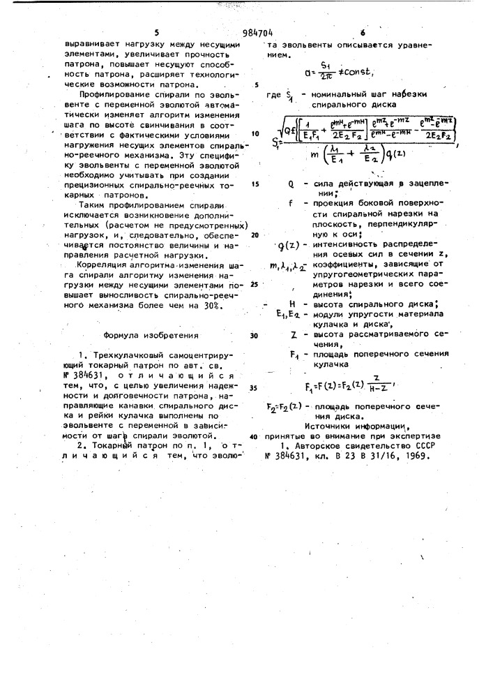 Трехкулачковый самоцентрирующий токарный патрон (патент 984704)