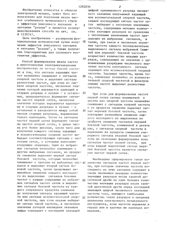 Способ формирования шкалы частот электромузыкального инструмента (патент 1292034)