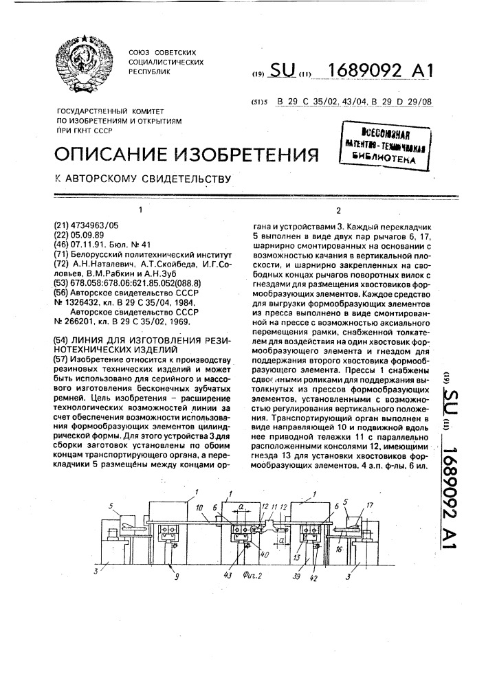 Линия для изготовления резинотехнических изделий (патент 1689092)