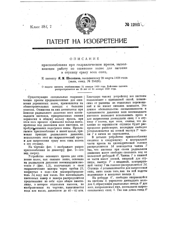 Приспособление при гидравлическом прессе, выполняющем работу по ошиновке колес для загонки в ступицу сразу всех спиц (патент 12983)