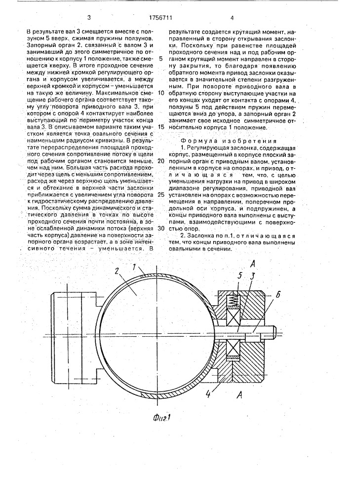 Регулирующая заслонка (патент 1756711)