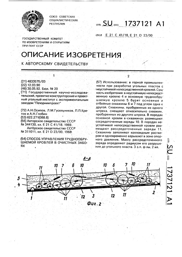 Способ управления труднообрушаемой кровлей в очистных забоях (патент 1737121)