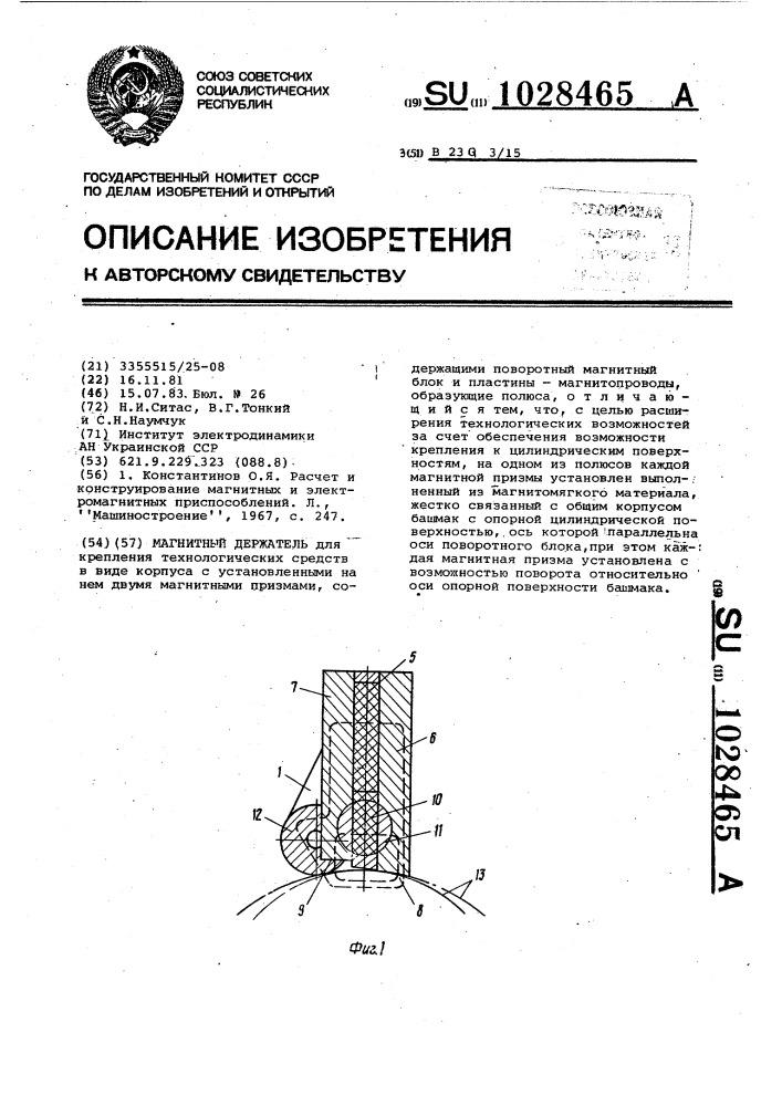 Магнитный держатель (патент 1028465)