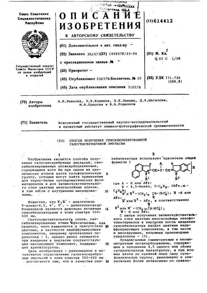 Способ получения сенсибилизированной галогенсеребряной эмульсии (патент 614412)