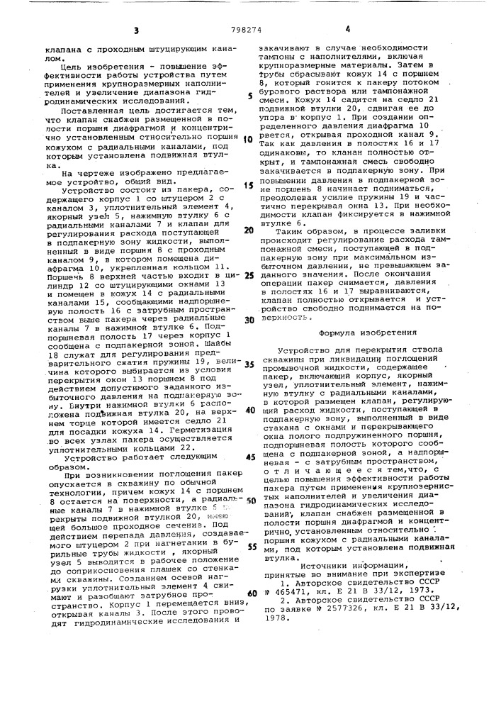 Устройство для перекрытия стволаскважины (патент 798274)