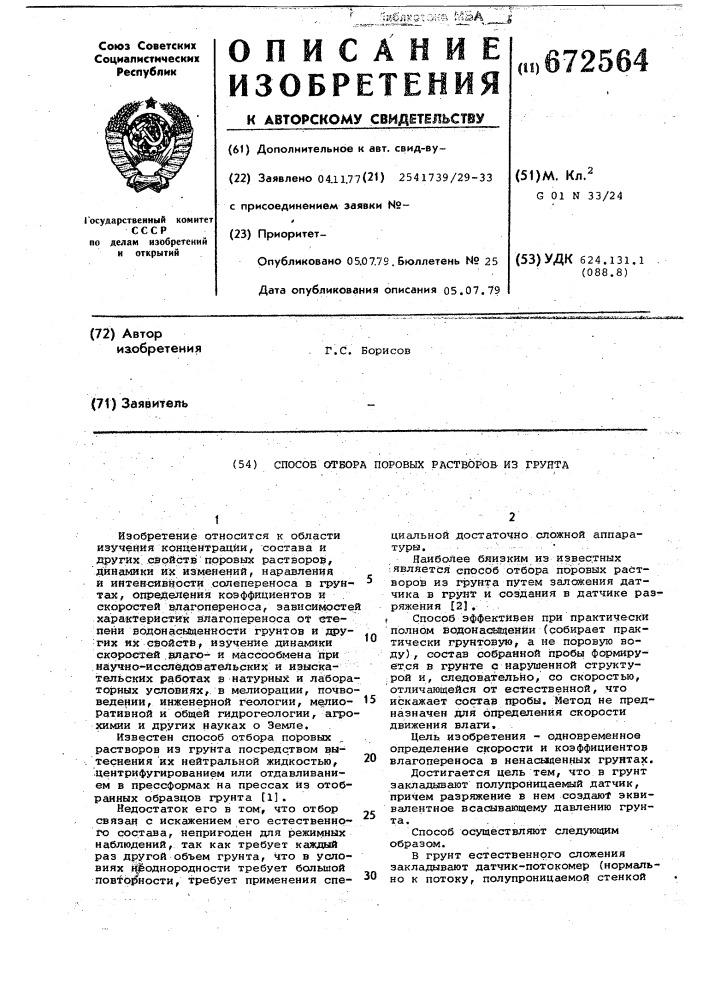Способ отбора поровых растворов из грунта (патент 672564)