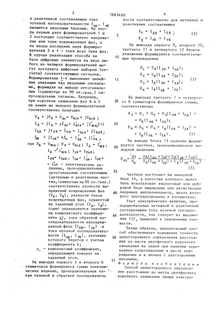 Способ одностороннего определения расстояния до места двухфазного короткого замыкания линии электропередачи (патент 1661688)