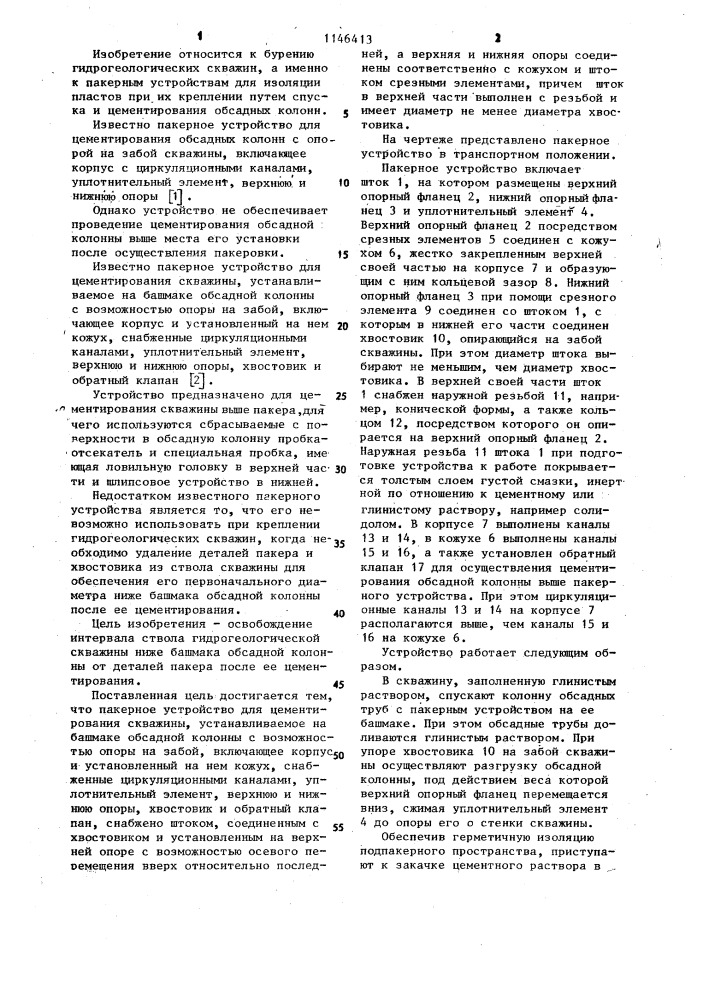 Пакерное устройство для цементирования скважины (патент 1146413)