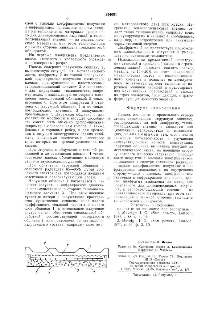 Панель стенового и кровельного ограждения (патент 854081)