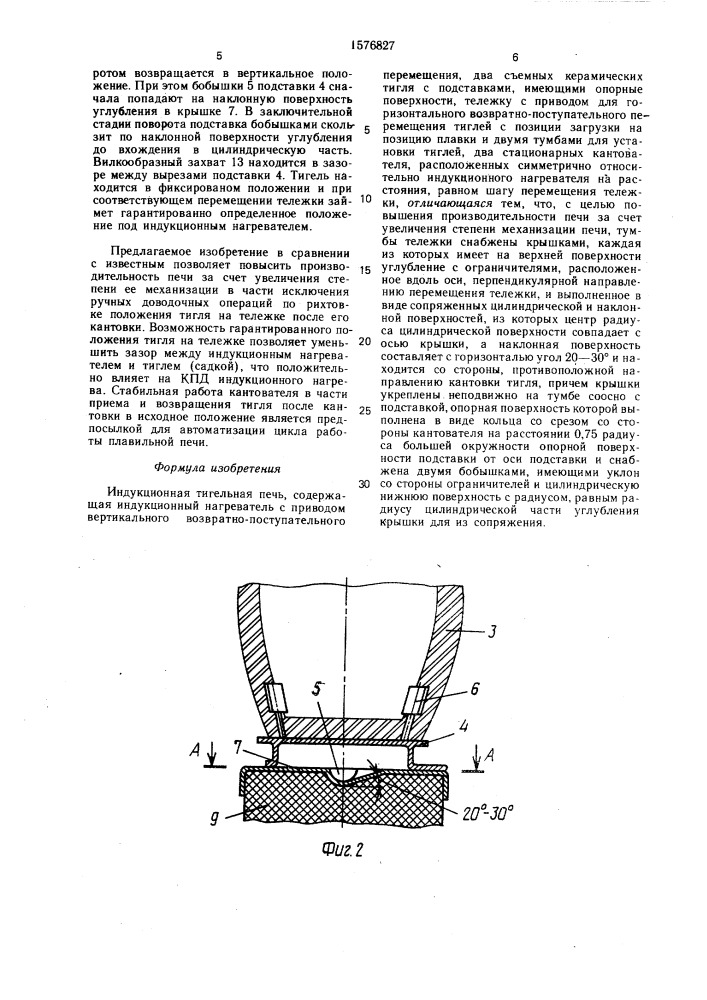 Индукционная тигельная печь (патент 1576827)