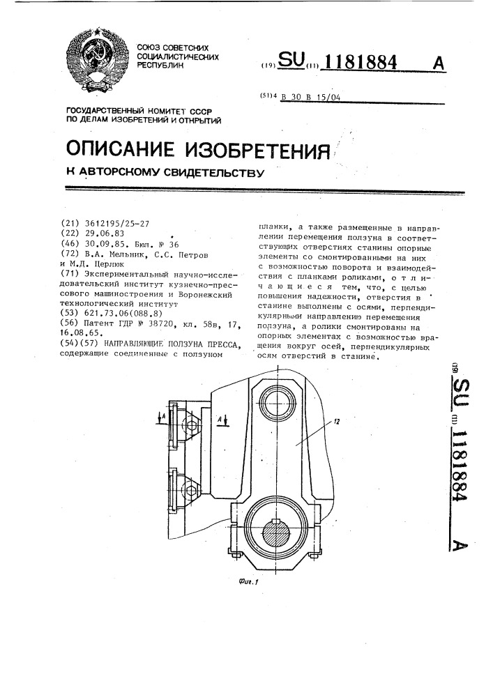 Направляющие ползуна пресса (патент 1181884)