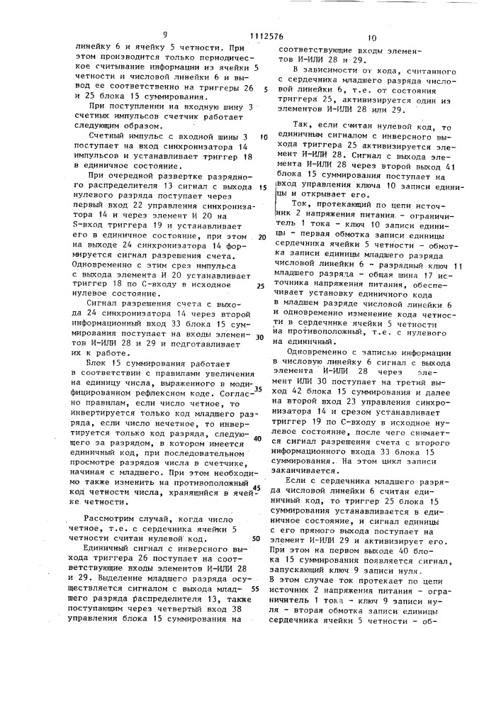 Счетчик импульсов (патент 1112576)