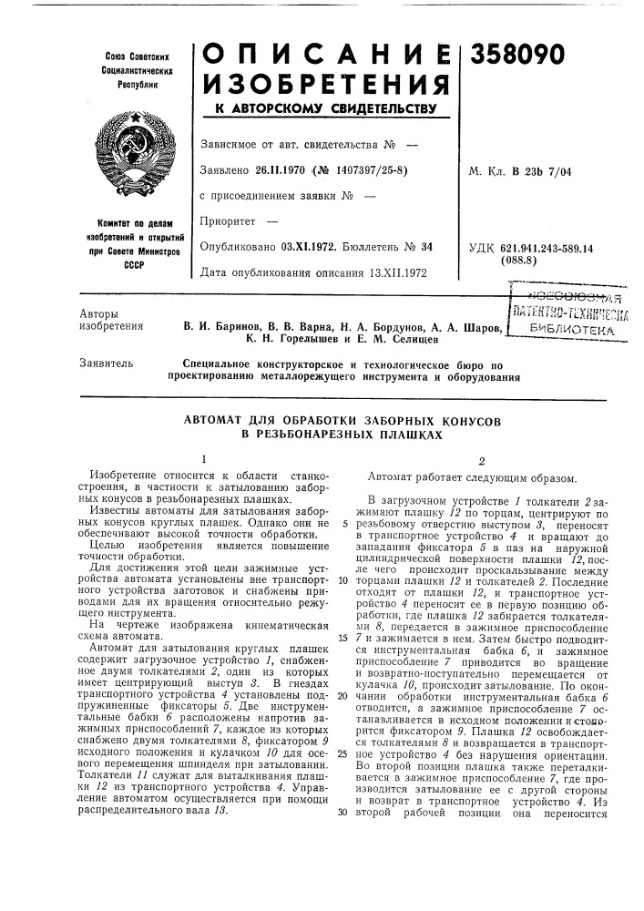 Автомат для обработки заборных конусов в резьбонарезных плашках (патент 358090)