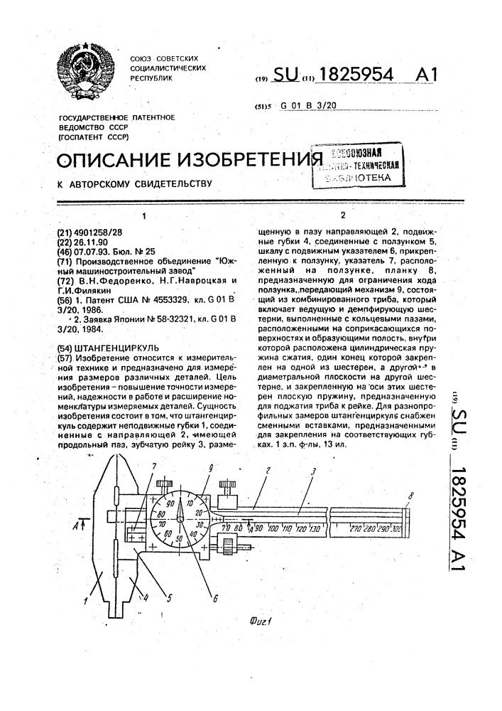 Штангенциркуль (патент 1825954)