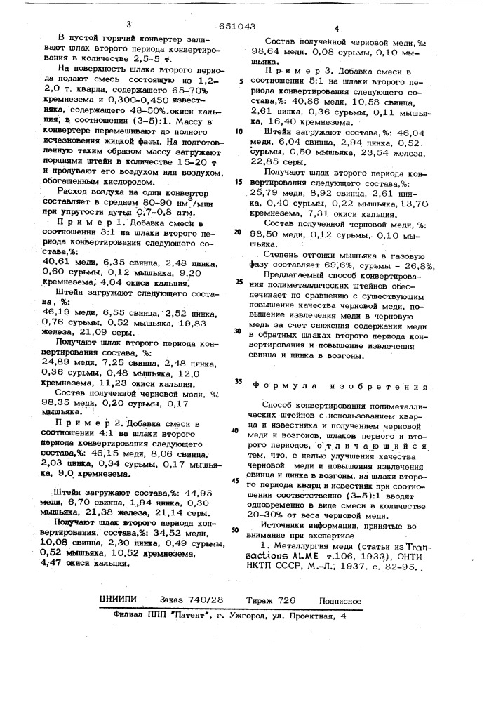 Способ конвертирования полиметаллических штейнов (патент 651043)