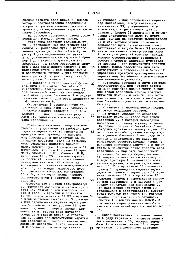 Установка для раздачи корма рыбам в бассейнах (патент 1069744)