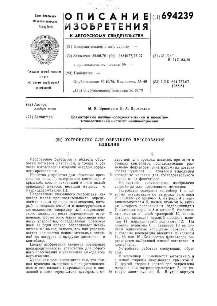 Устройство для обратного прессования изделий (патент 694239)