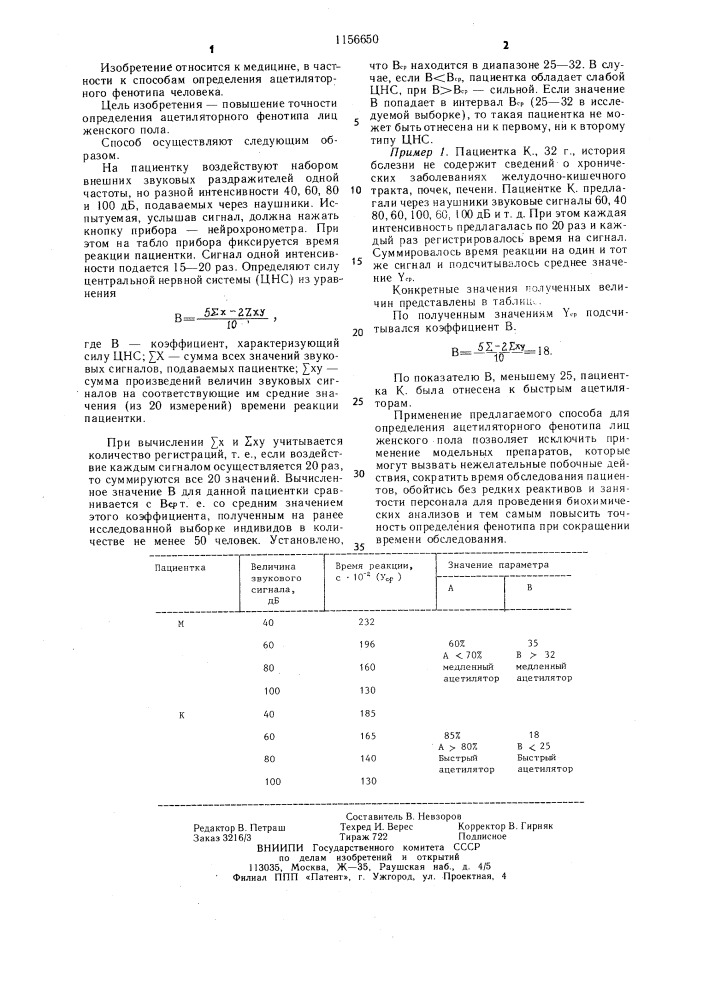 Способ определения ацетиляторного фенотипа лиц женского пола (патент 1156650)
