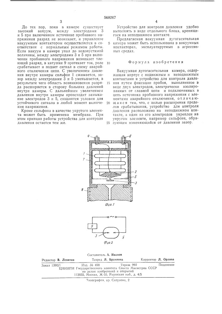 Вакуумная дугогасительная камера (патент 560267)