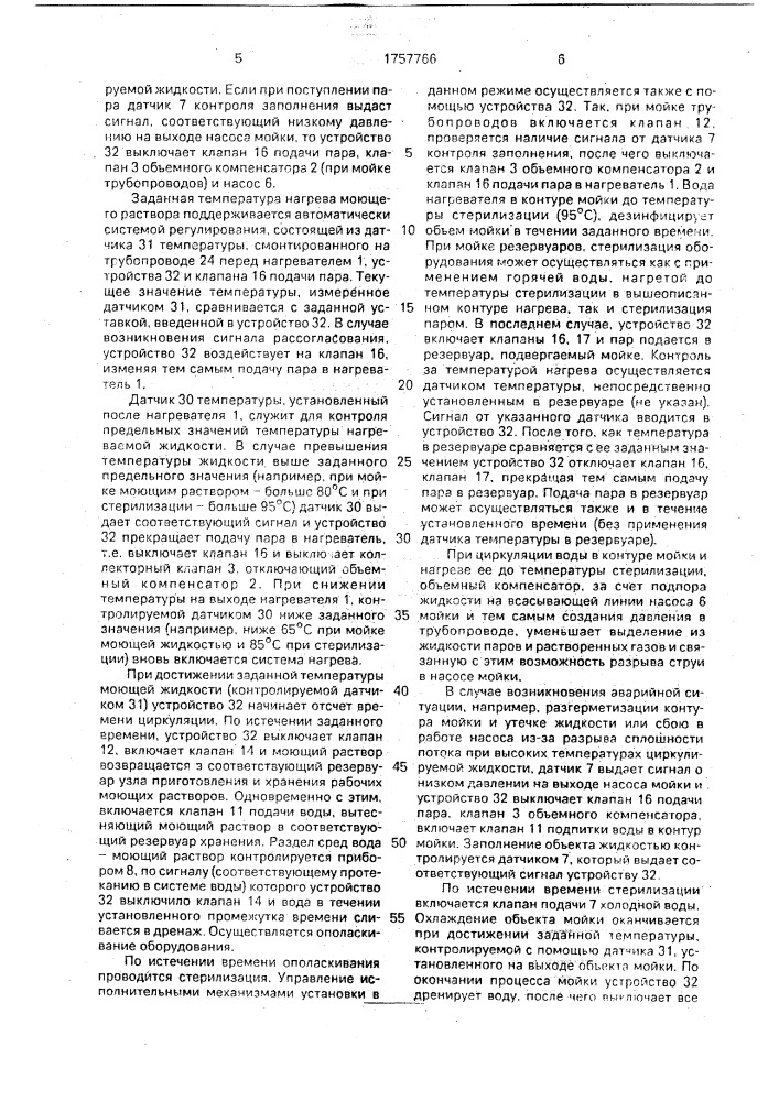 Установка циркуляционной мойки трубопроводов и резервуаров (патент 1757766)