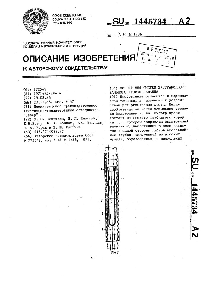 Фильтр для систем экстракорпорального кровообращения (патент 1445734)