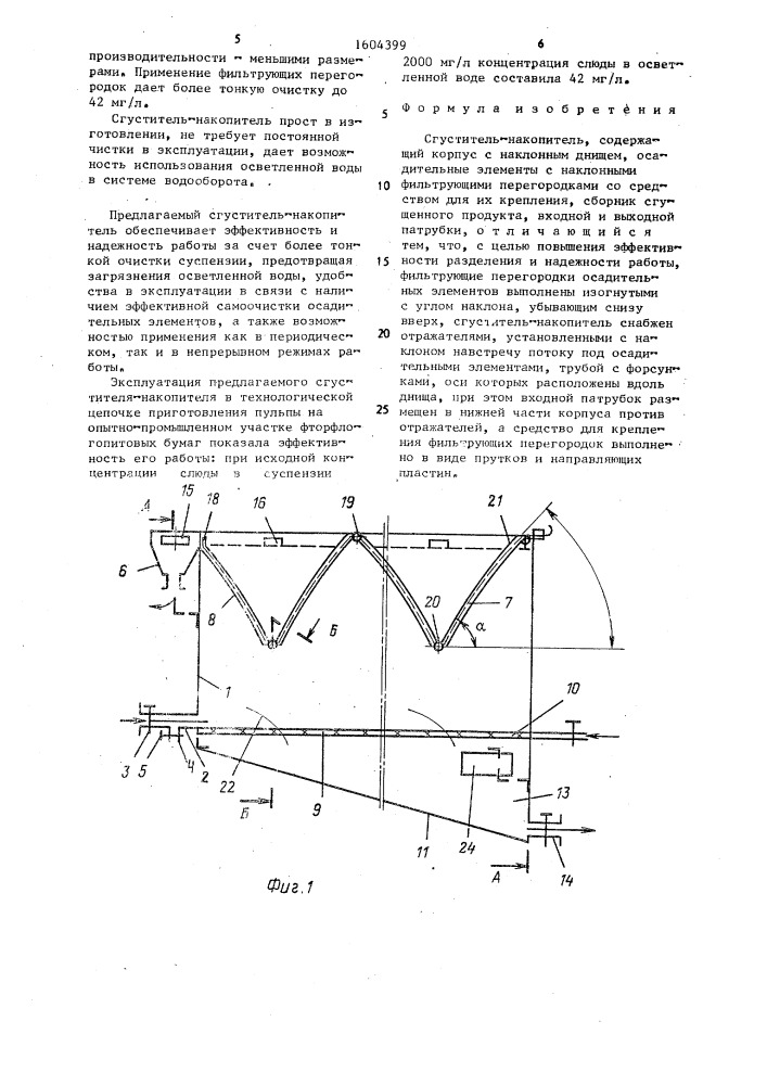 Сгуститель-накопитель (патент 1604399)