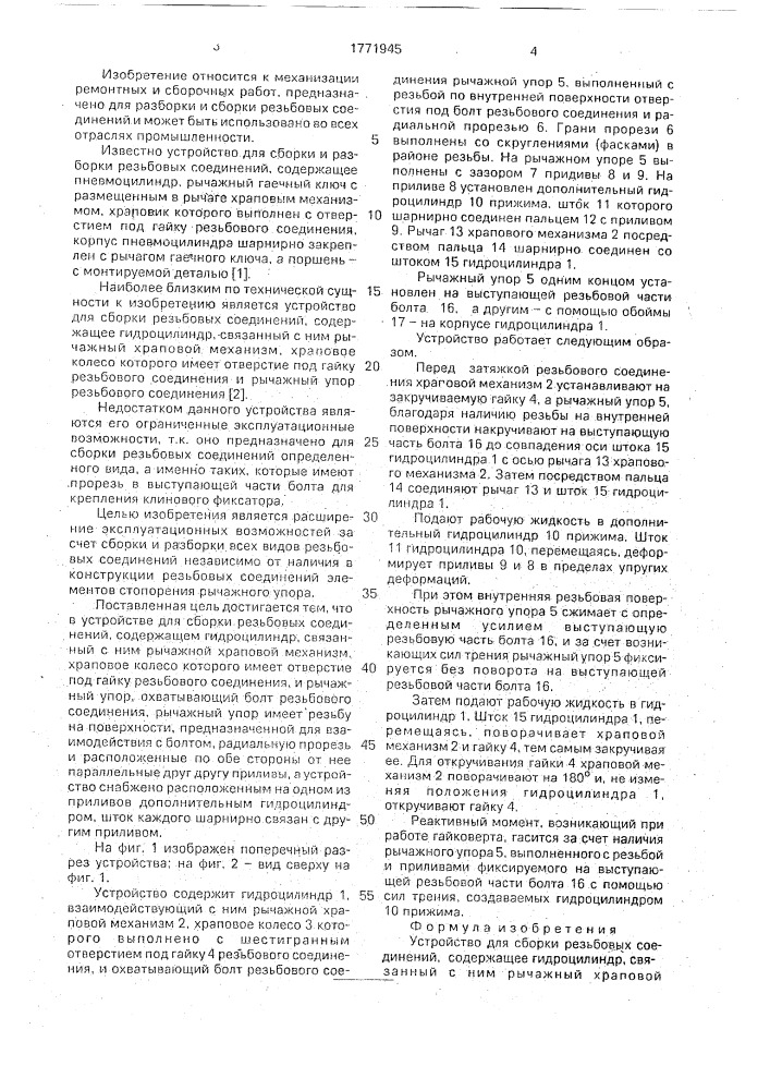Устройство для сборки резьбовых соединений (патент 1771945)