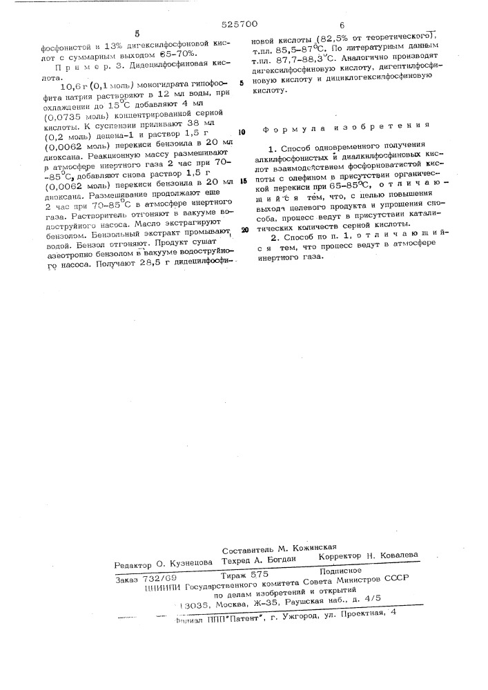 Способ одновременного получения алкилфосфонистых и диалкилфосфиновых кислот (патент 525700)