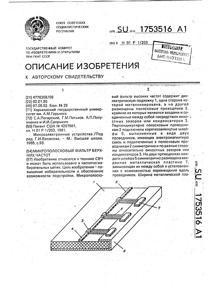 Микрополосковый фильтр верхних частот (патент 1753516)