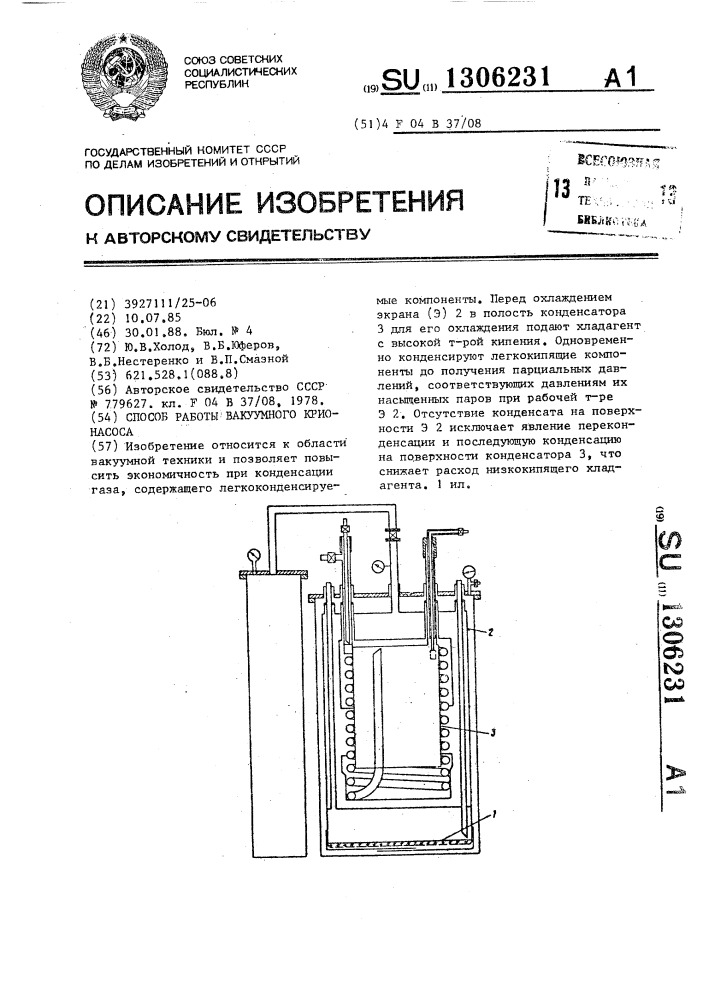 Способ работы вакуумного крионасоса (патент 1306231)