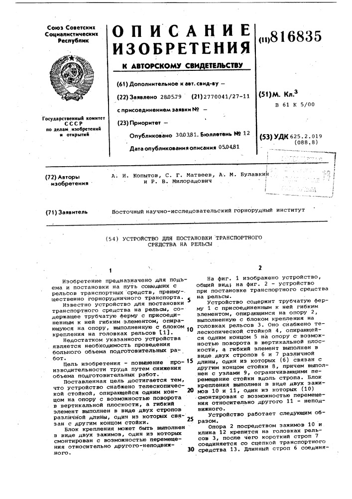 Устройство для постановкитранспортного средства ha рельсы (патент 816835)