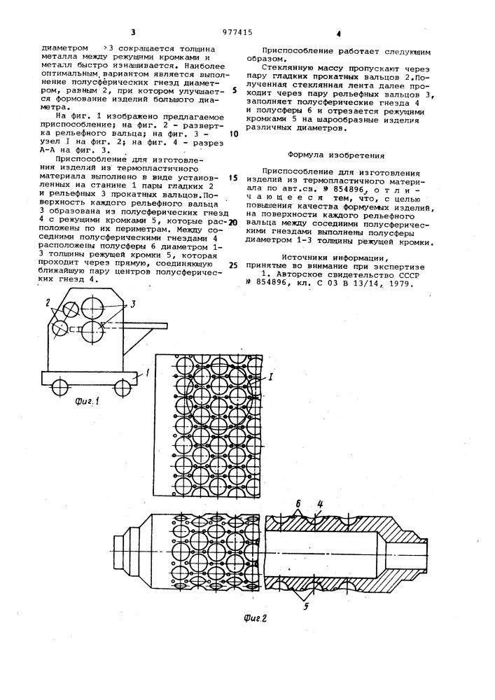 Приспособление для изготовления изделий из термопластичного материала (патент 977415)
