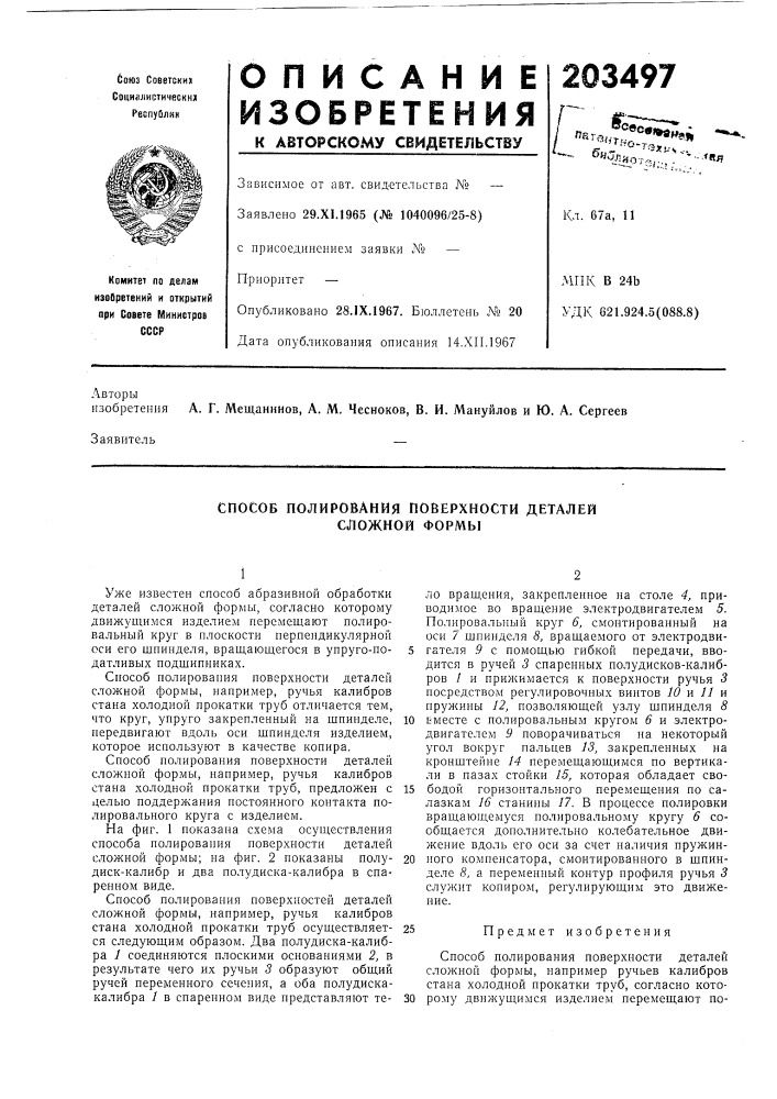 Способ полирования поверхности деталей сложной формы (патент 203497)