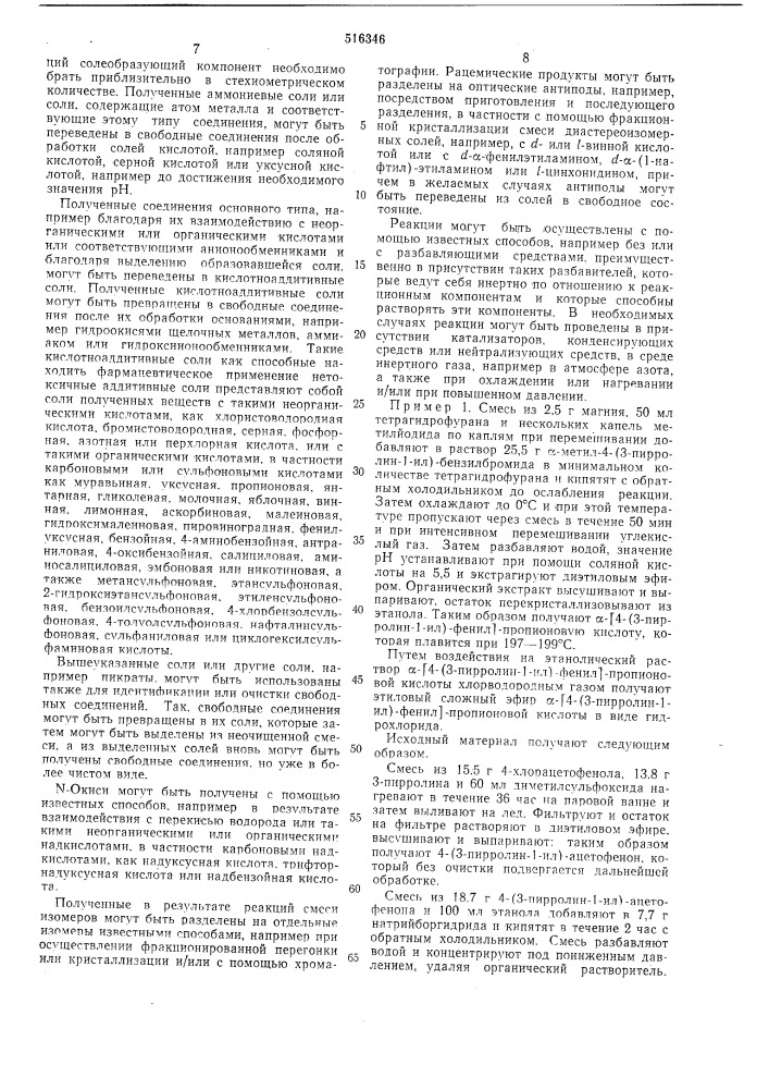 Способ получения -(аминофенил)-алифатических производных карбоновых кислот, или их солей, или их -окисей (патент 516346)