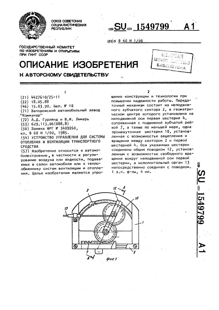 Устройство управления для системы отопления и вентиляции транспортного средства (патент 1549799)