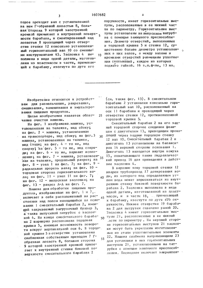 Универсальная машина для обработки пищевых продуктов (патент 1607682)