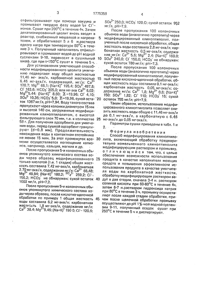Способ модифицирования клиноптилолита (патент 1775359)