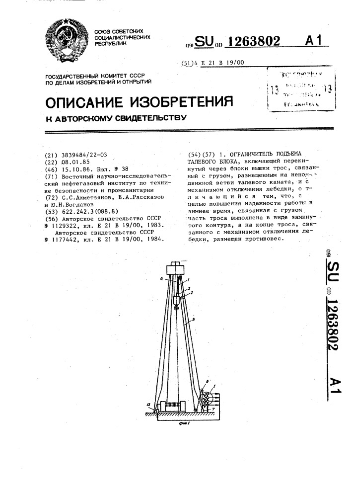 Ограничитель подъема талевого блока (патент 1263802)