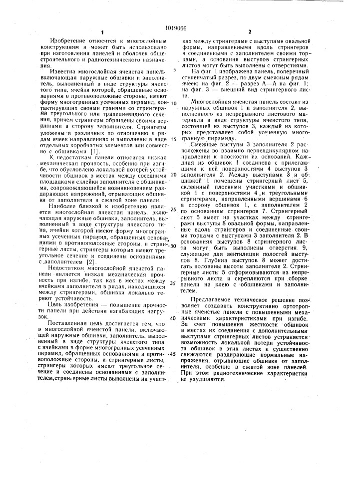 Многослойная ячеистая панель (патент 1019066)