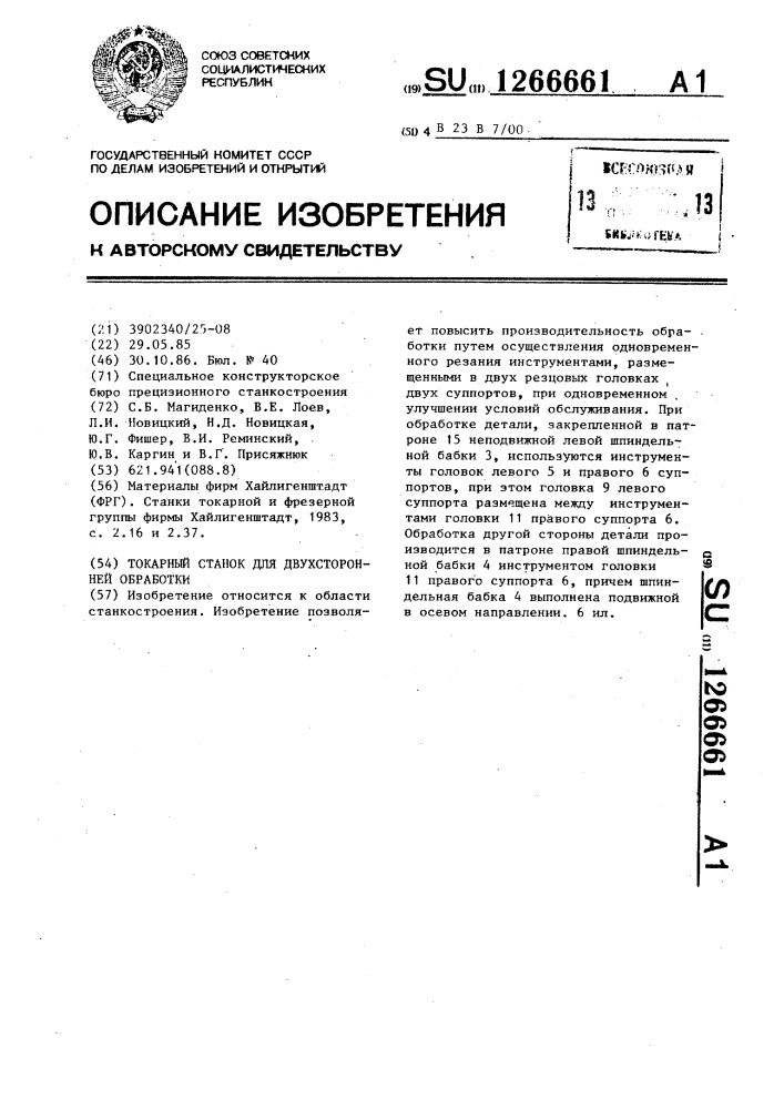 Токарный станок для двухторонней обработки (патент 1266661)