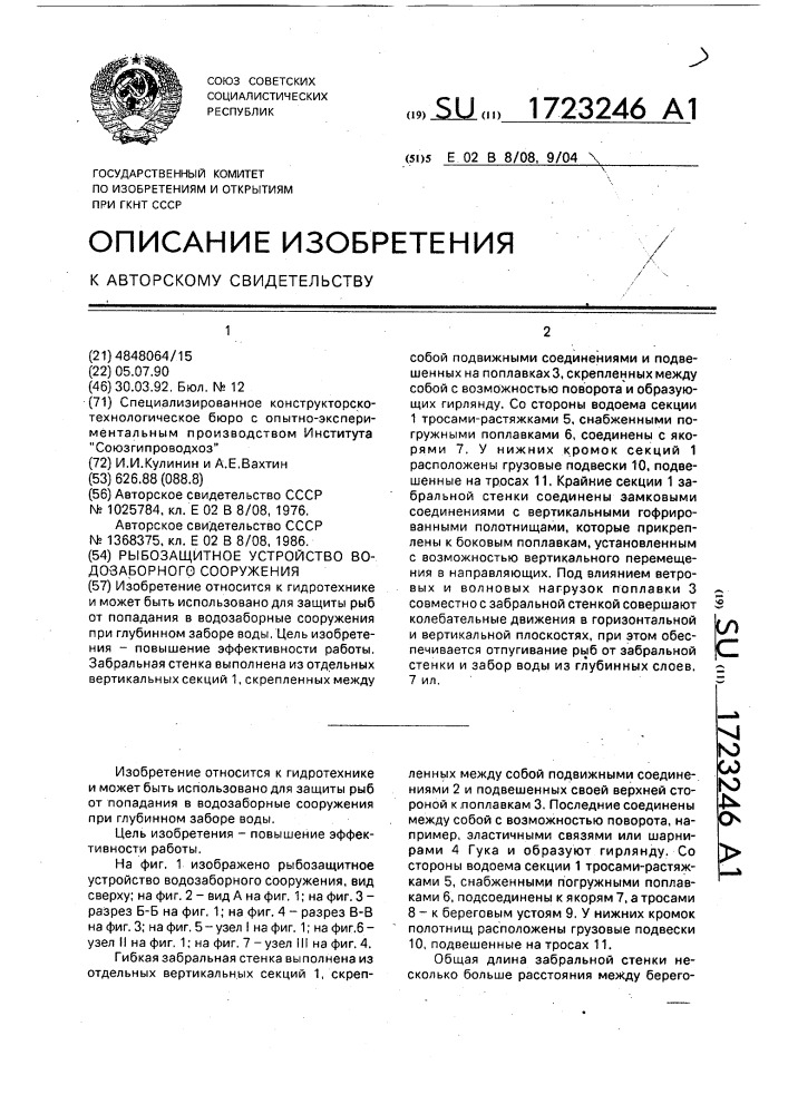 Рыбозащитное устройство водозаборного сооружения (патент 1723246)