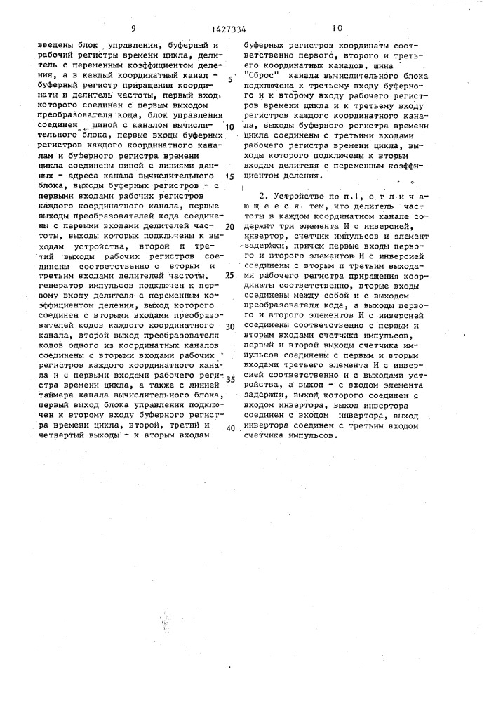 Устройство для управления многокоординатным оборудованием (патент 1427334)