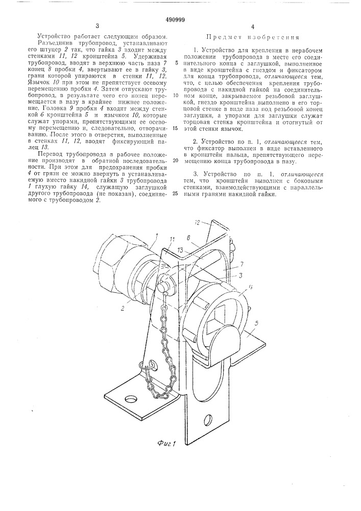 Устройство для крепления в нерабочем положении трубопровода (патент 490999)