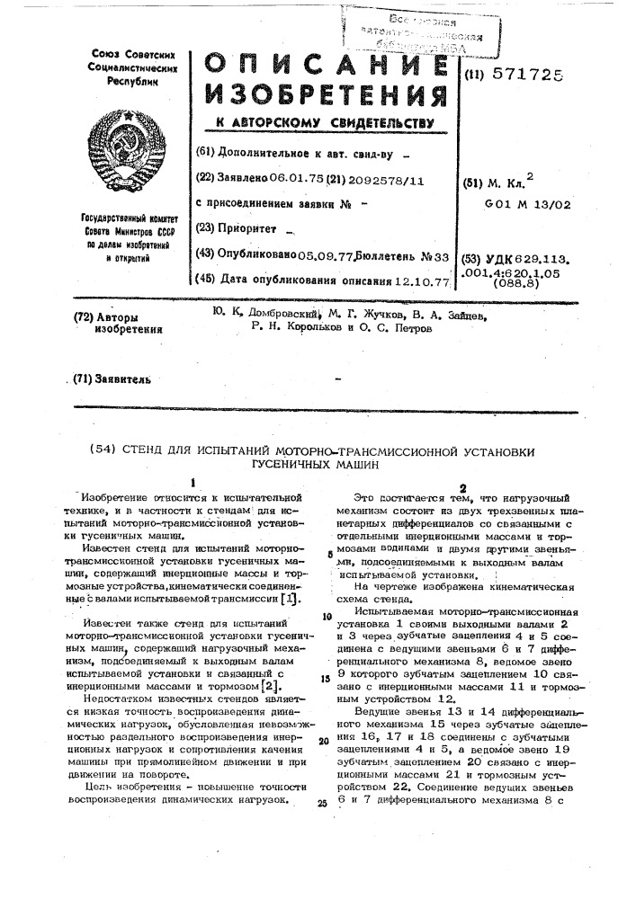 Стенд для испытаний моторно-трансмиссионной установки гусеничных машин (патент 571725)