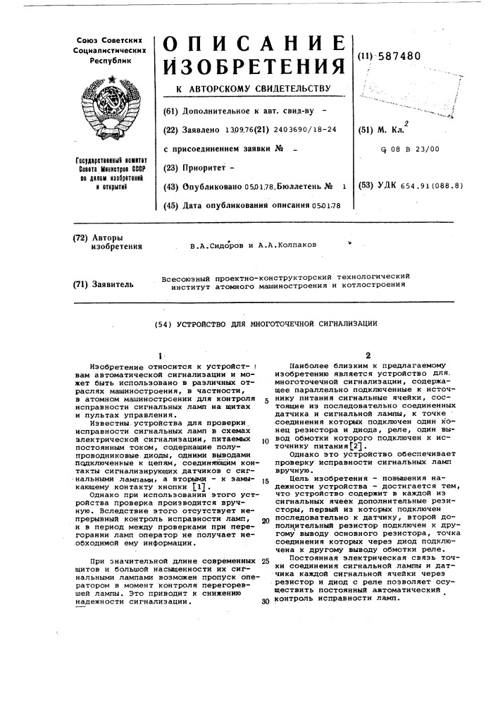 Устройство для многоточечной сигнализации (патент 587480)