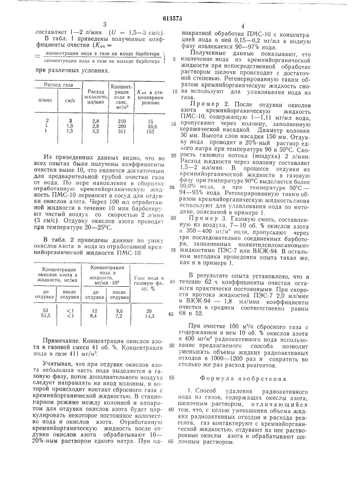 Способ удаления радиоактивного иода из газов,содержащих окислы азота (патент 613573)